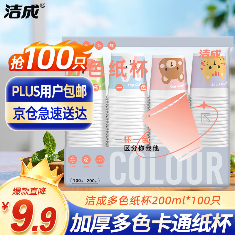 洁成一次性纸杯加厚多色卡通纸杯100只装200ml 【多色卡通】加厚纸杯100只