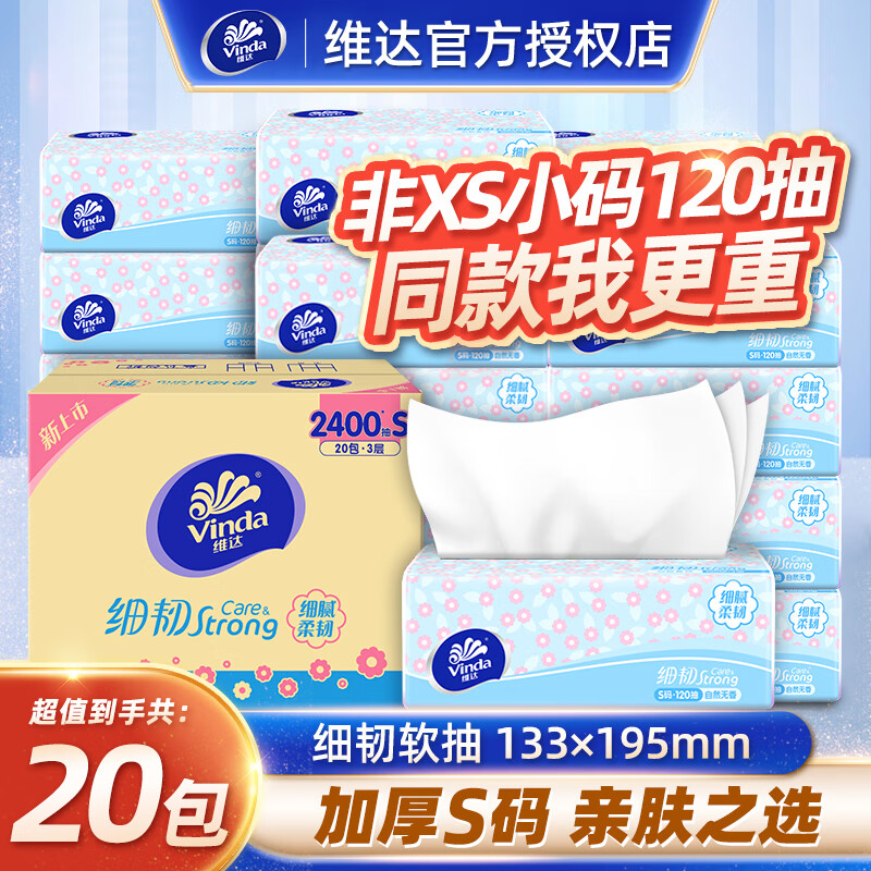 维达细韧抽纸 整箱家用面巾纸 餐巾纸卫生纸 擦手纸巾 S码120抽20包