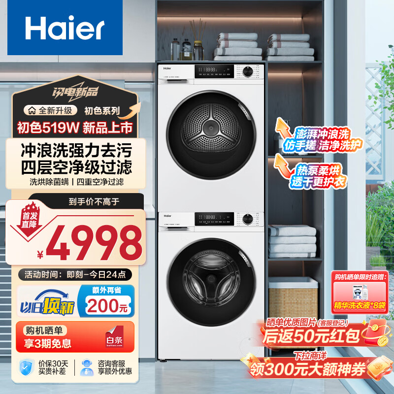 海尔（Haier）初色519W洗烘套装 10kg滚筒洗衣机+热泵烘干机家用 智投 价保以旧换新 129W升级款 519W+519W