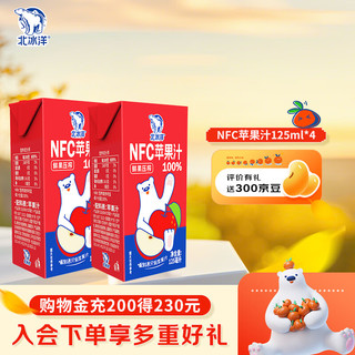 北冰洋100%NFC苹果汁原榨鲜果饮品利乐包 125ml*4盒