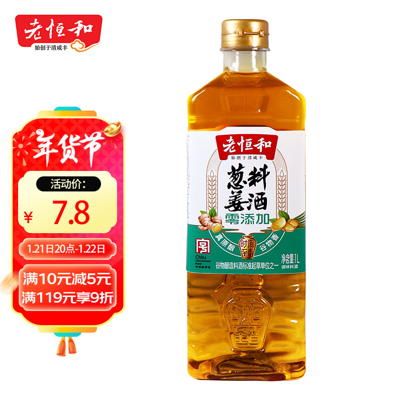 老恒和 葱姜料酒【零添加】浙江黄酒调配去腥提味调味料