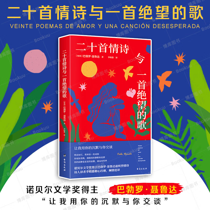 二十首情诗与一首绝望的歌 巴勃罗·聂鲁达 情诗现当代文学诗歌书