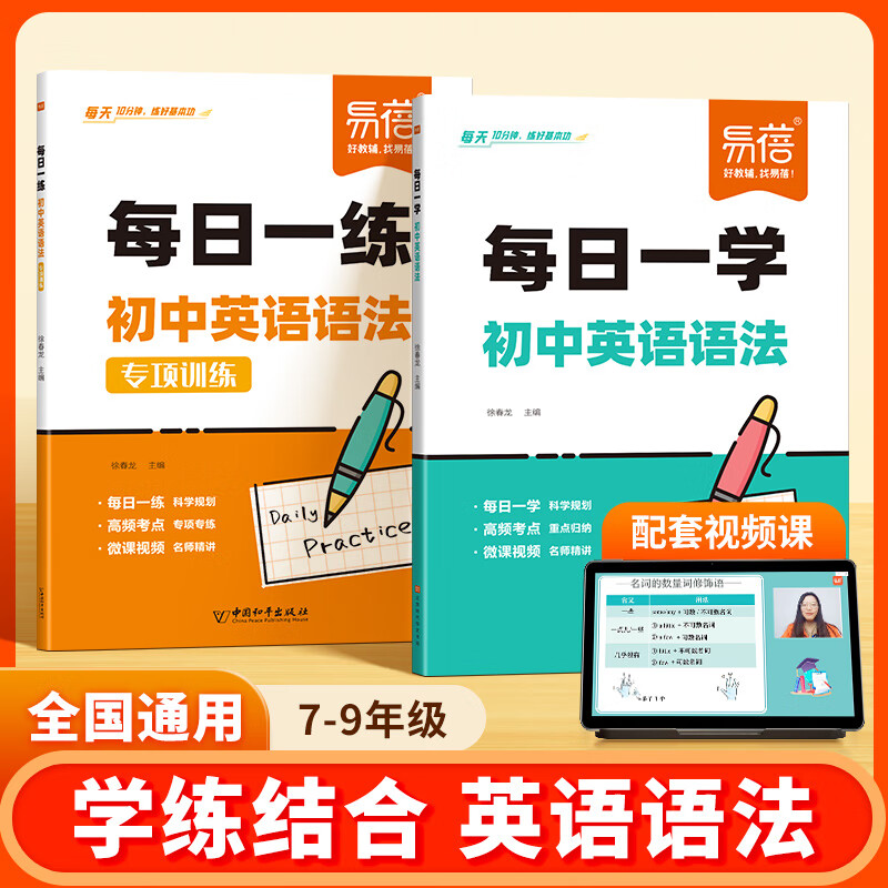 【易蓓】初中英语语法专项训练每日一练每日一学中学中考英语语法大全专练全解练习册知识点核心考点视频课程语法书 抖音同款【每日一练+每日一学】送口诀+视频课 语法 每日一练+思维导图挂图