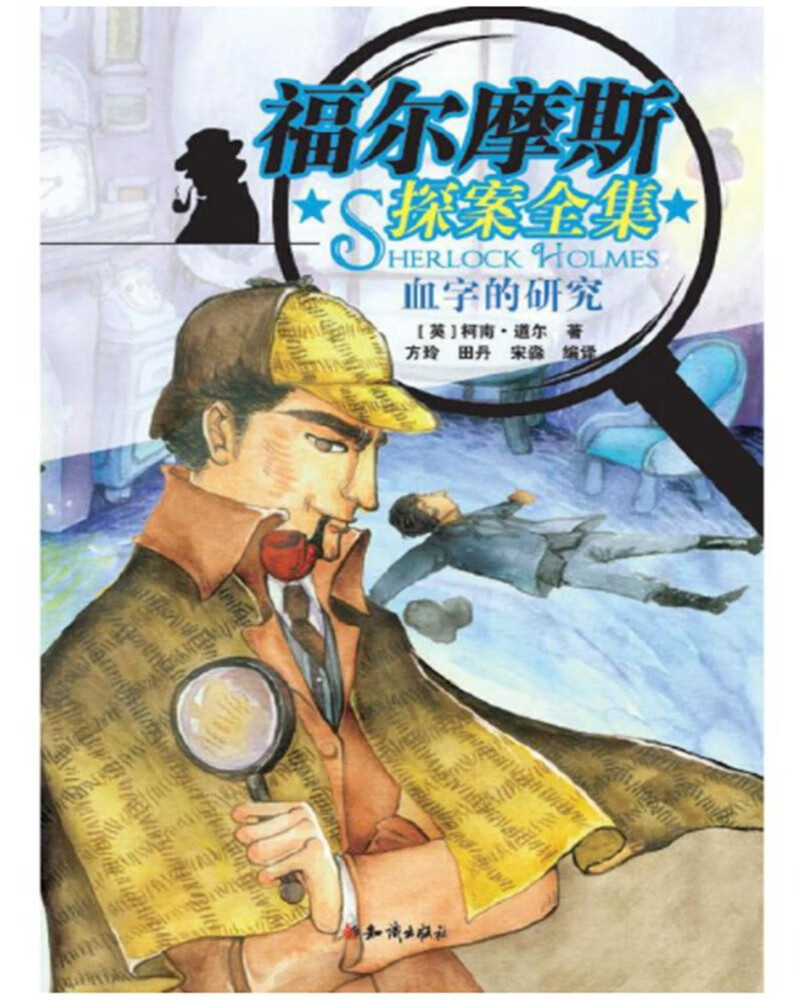 福尔摩斯探案全集 血字的研究