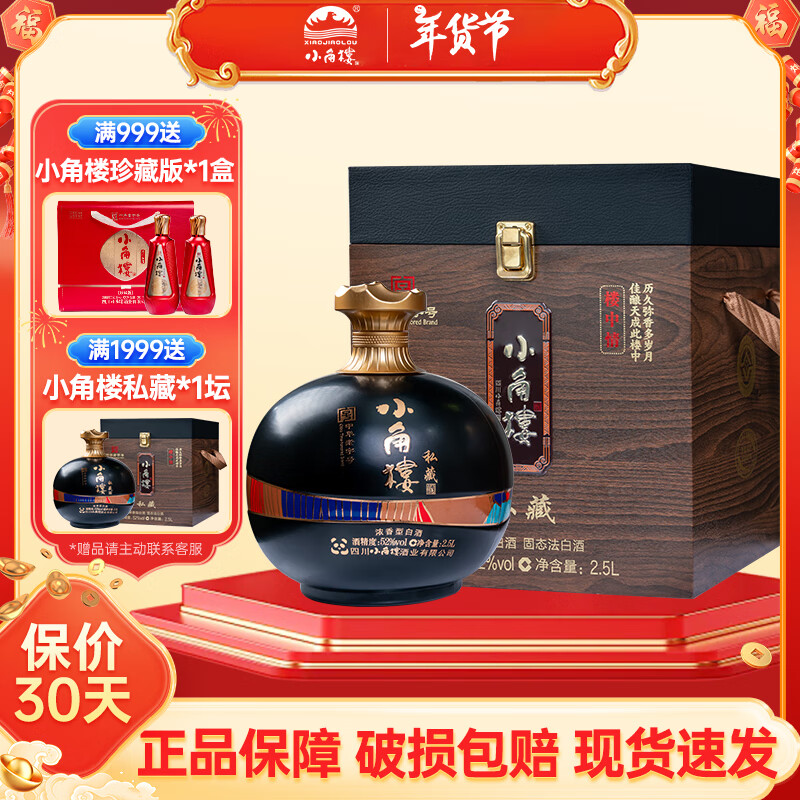 小角楼楼中情私藏  浓香型白酒 大坛子收藏送礼 52度 2500mL 1坛 单坛