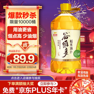 金龙鱼谷维多 食用油 轻减稻米油5L 谷维多轻减稻米油5L