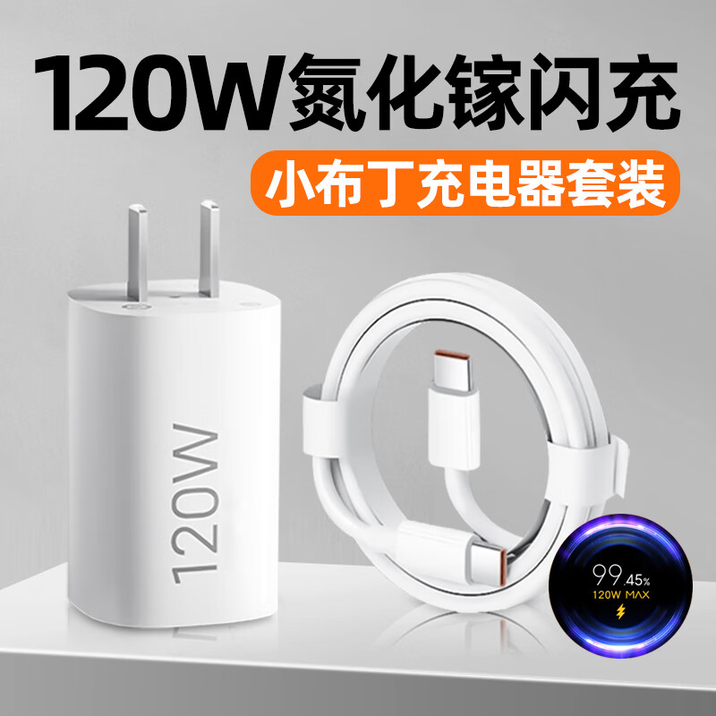 聪粤适用小米120WGaN氮化镓小布丁充电器套装双type-C口红米小米黑鲨手机120W闪充电器 【差旅必备】小布丁充电器套装【1米线】