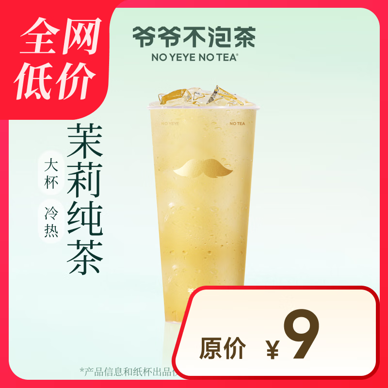 【爷爷不泡茶】 茉莉 大杯 （原价9元）电子优惠券 全国通用