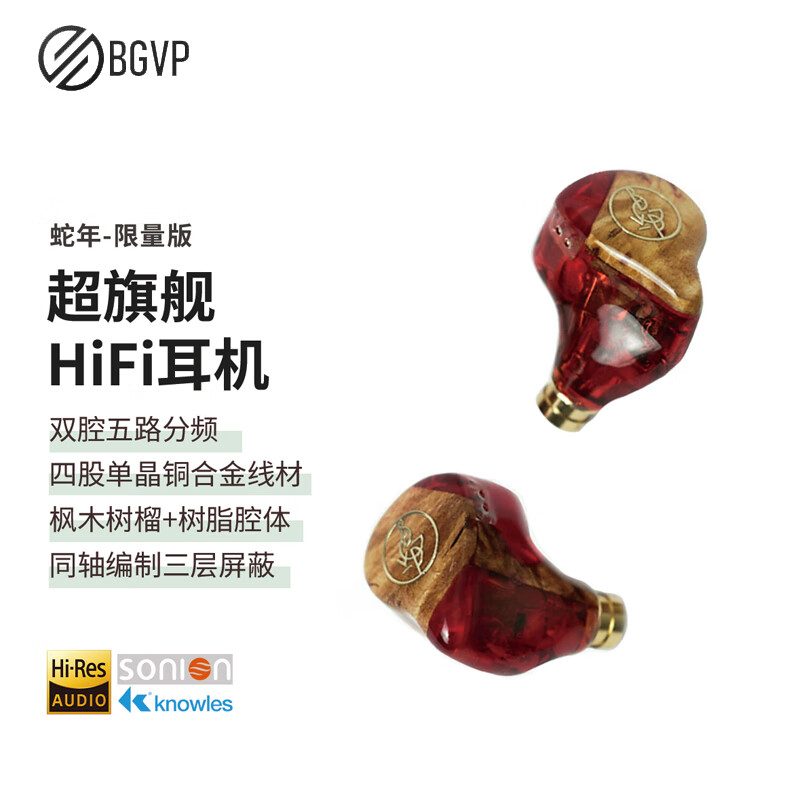 BGVP 幻影 蛇年限量版HIFI耳机静电圈铁骨传导八单元发烧4.4平衡有线入耳式动铁高解析音乐耳机 蛇年 限量版