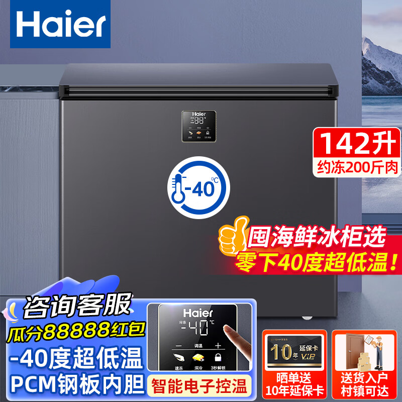 海尔（Haier）零下-40度超低温冰柜家用小型142升无需频繁除霜一级能效冷藏冷冻转换BC/BD-142GHEPS9