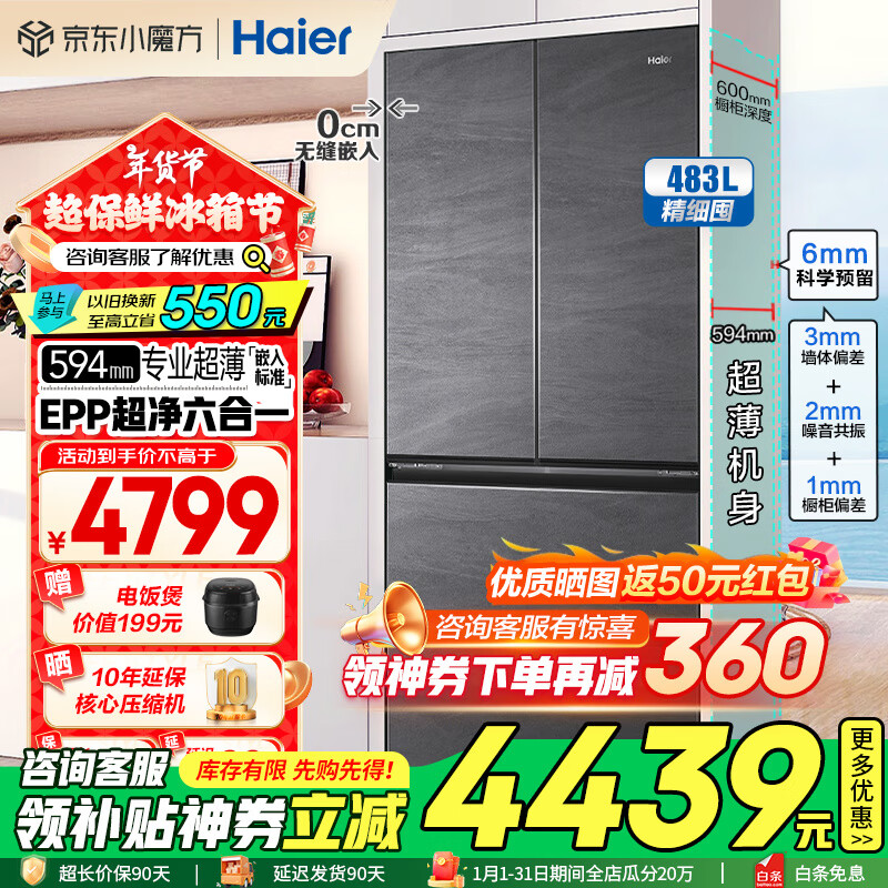 海尔（Haier）冰箱483升和景594mm超薄零嵌式法式多门四开门EPP超净除菌干湿分储一级能效家用电冰箱 以旧换新 483升+EPP超净系统+594mm超薄+智能互联