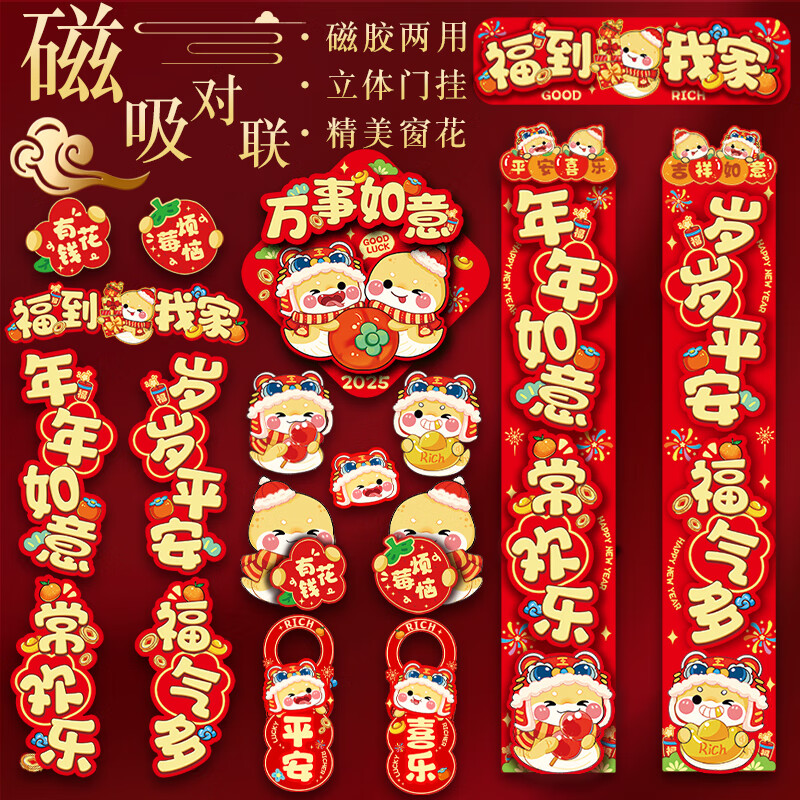 多美忆磁吸春联对联立体大礼包2025年的新年装饰蛇年过年斗方福字-如意