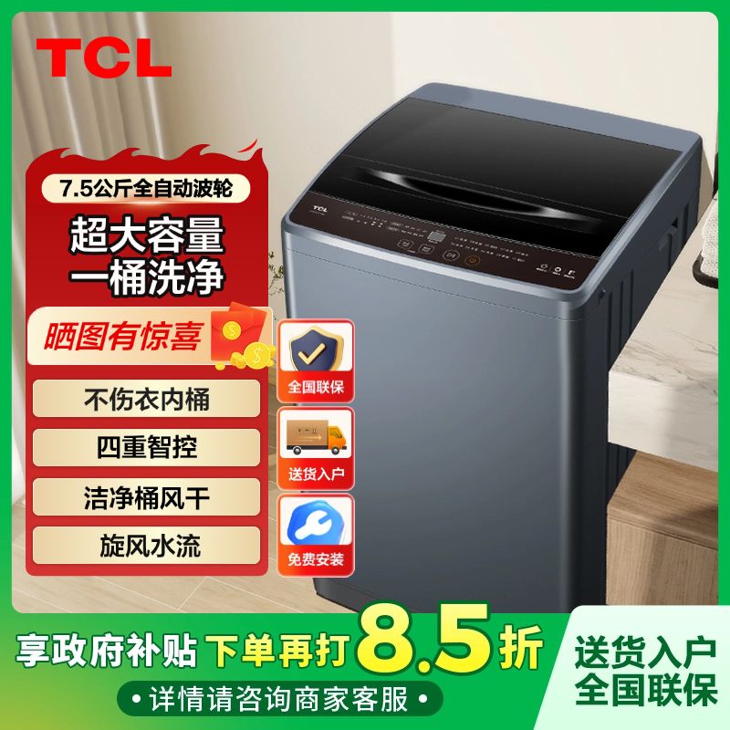 【政府补贴15%】TCL洗衣机全自动家用7.5公斤洗脱一体波轮洗衣机