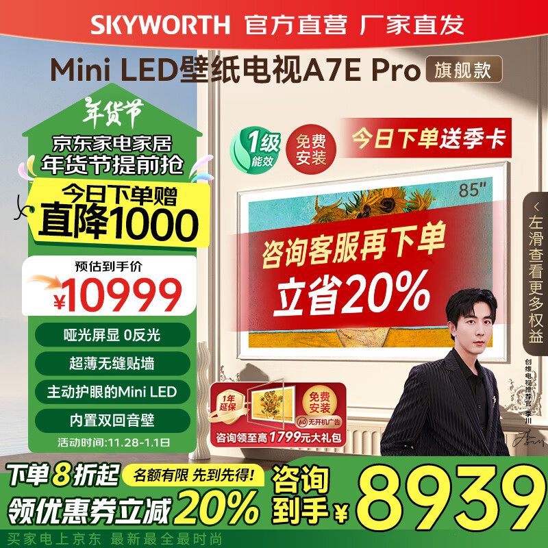 创维（Skyworth）壁纸电视85A7E Pro 85英寸4K液晶游戏平板智慧屏超薄艺术壁画嵌入式电视机以旧换新 家电补贴20% 85英寸