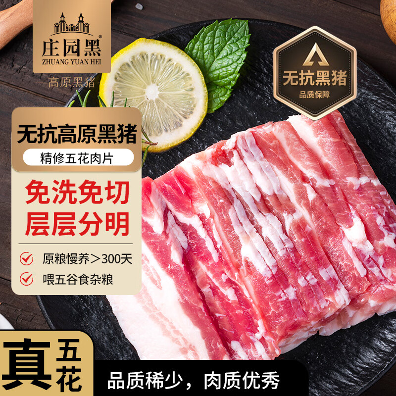 庄园黑 【1号会员店】无抗高原黑猪五花肉片600g烤肉材料火锅烧烤生鲜