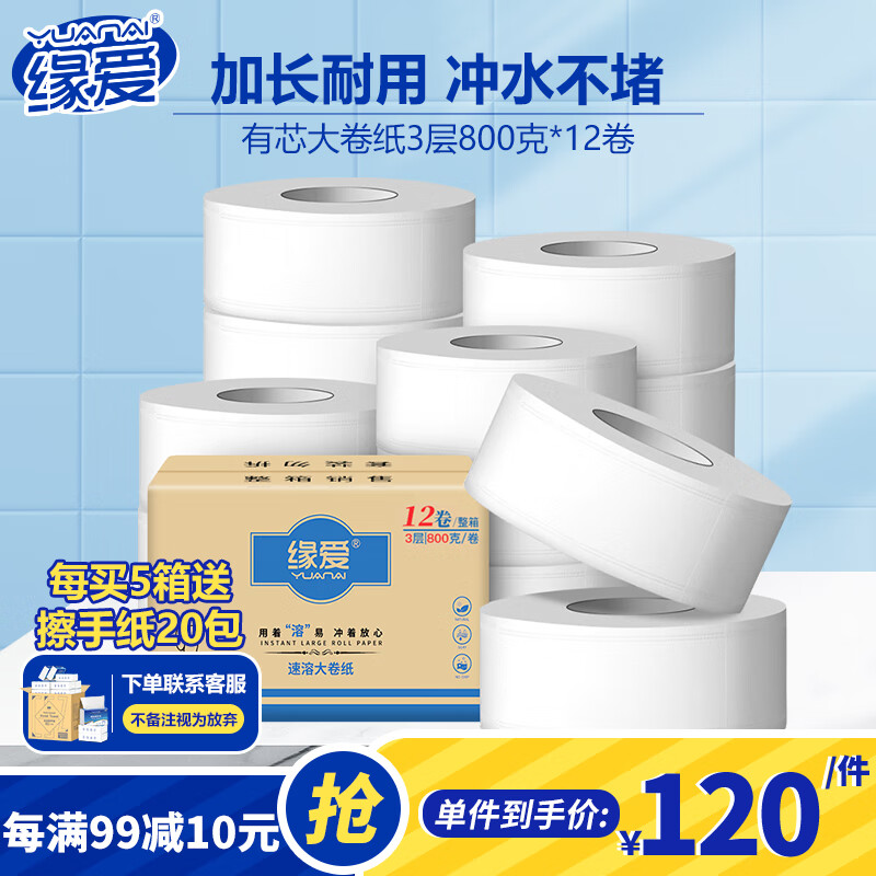 缘爱有芯大卷纸3层800克*12卷商用大盘纸商场酒店厕纸源头直发包邮