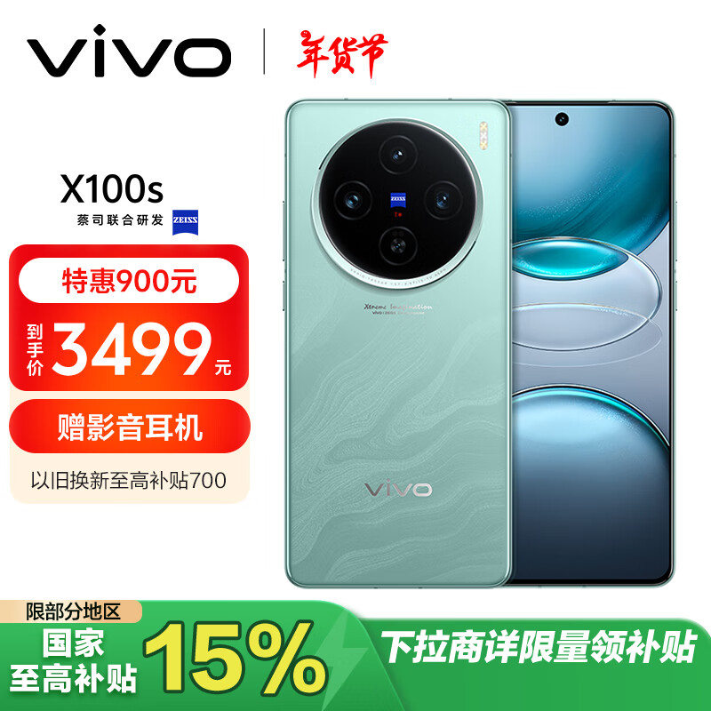 vivo X100s 12GB+512GB 青云 蓝晶×天玑9300+ 蔡司超级长焦 7.8mm超薄直屏 拍照 AI 手机