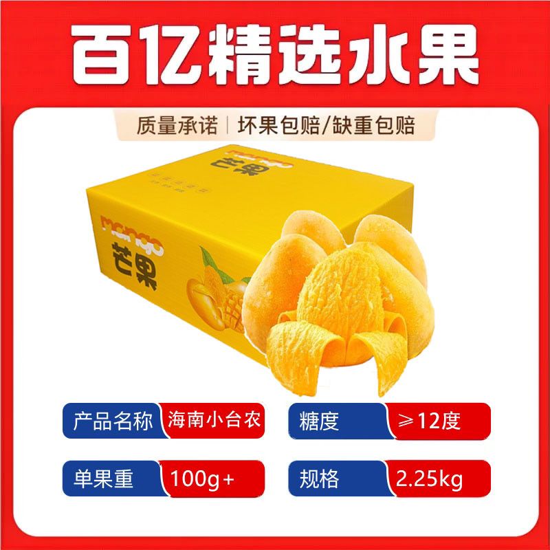 【商超品质】薄皮海南小台农芒果4.5斤礼盒单果100g+新鲜热带水果