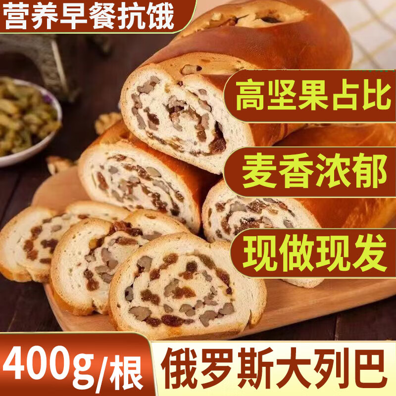 岱香园俄罗斯大列巴现做现发全麦面包坚果面包代餐早餐面包饱腹休闲食品 俄罗斯大列巴 【实惠装 】2根共800g