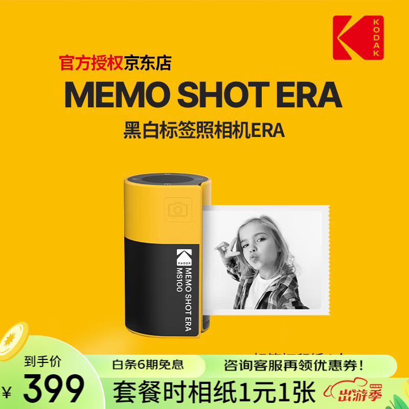 柯达（Kodak）【新品】KODAK/柯达MemShotEra拍立得自带背胶儿童黑白拍照标签打印二合一 黄色官标_打印机