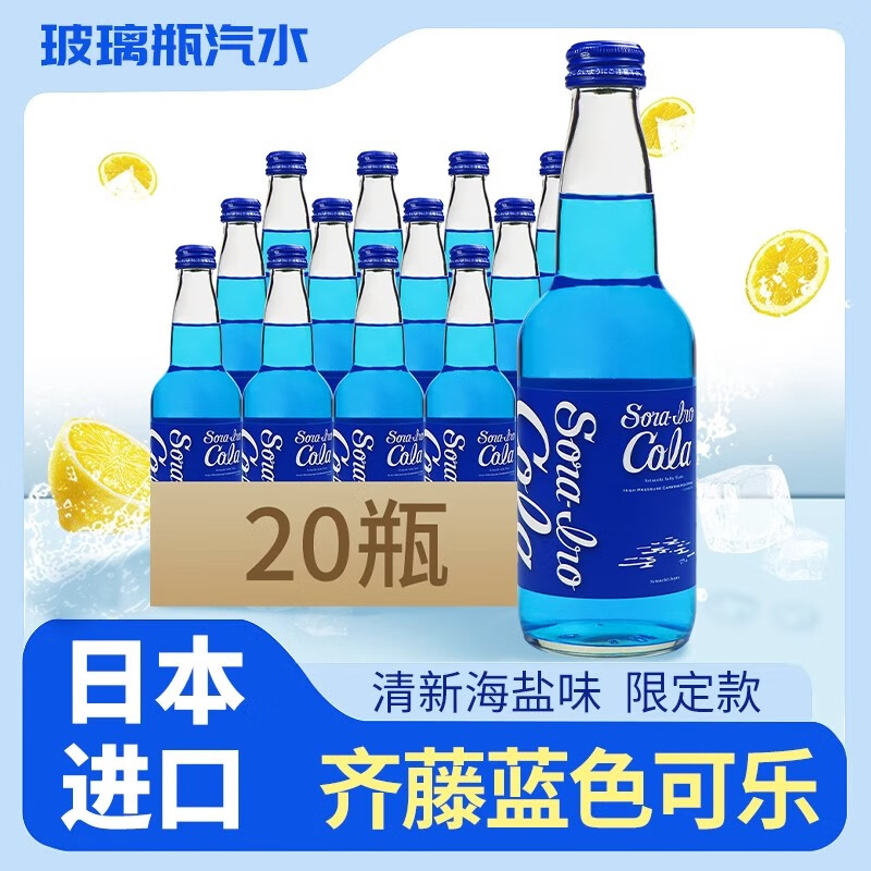 齐藤广岛玻璃瓶汽水碳酸饮料齐藤蓝色可乐330ml*20瓶整箱