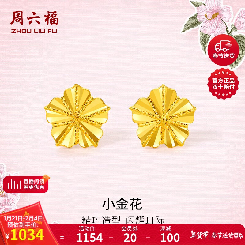 周六福5G工艺黄金耳钉女小金花新年计价A0910860 一对 约1.27g 