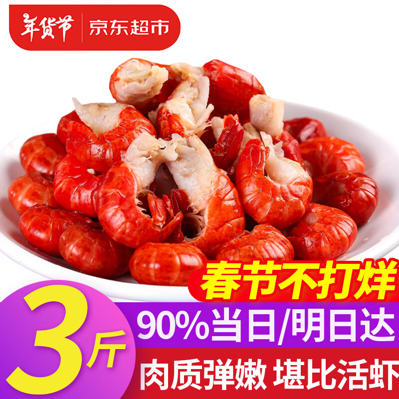 弹指鲜生麻辣小龙虾尾 熟冻大号虾球固形物含量≥53% 冷冻虾尾 年夜饭年货 大号3斤【京仓发货】