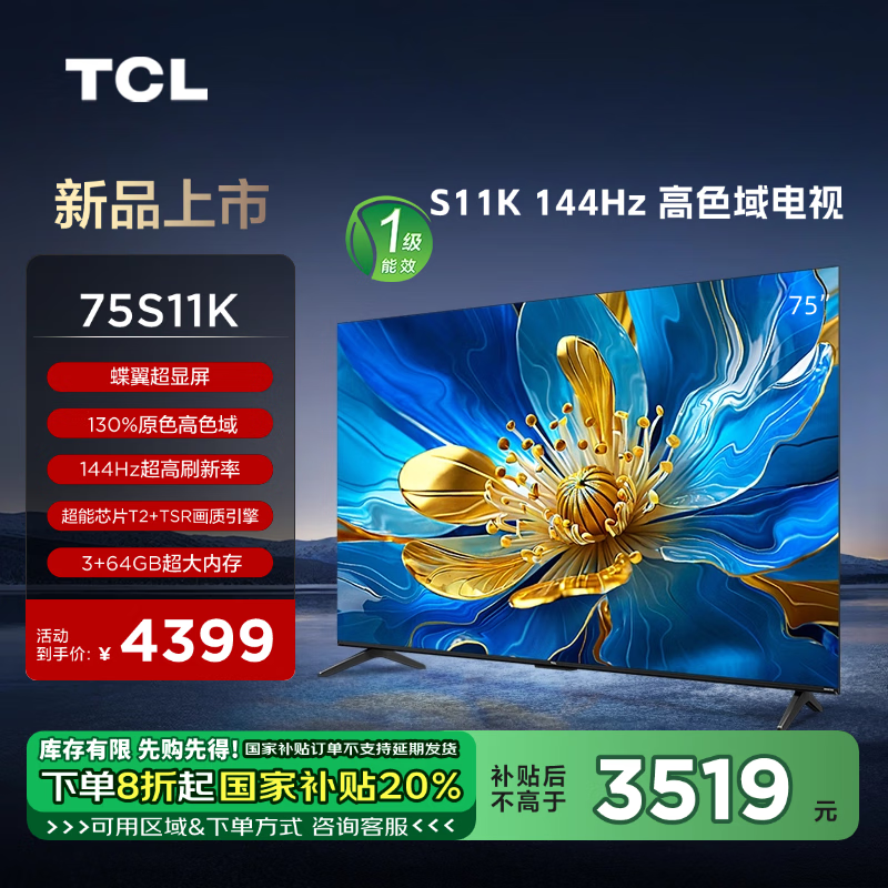 TCL电视 75S11K 75英寸    144Hz高色域电视 蝶翼超显屏 130%原色高色域   3+64GB超大内存 一级能效