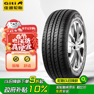 佳通(Giti)轮胎175/60R15 81T T20 适配奔奔/玛驰/远景X1/江铃