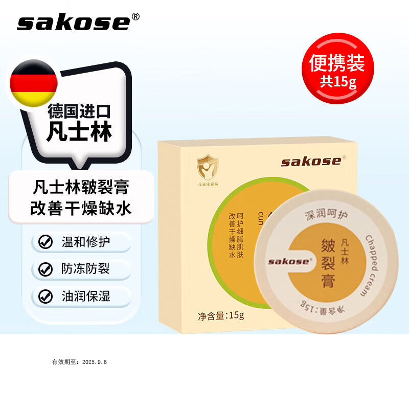 sakose凡士林皲裂膏15g秋冬保湿舒缓防冻防脚后跟干裂有效期至2025.9.6