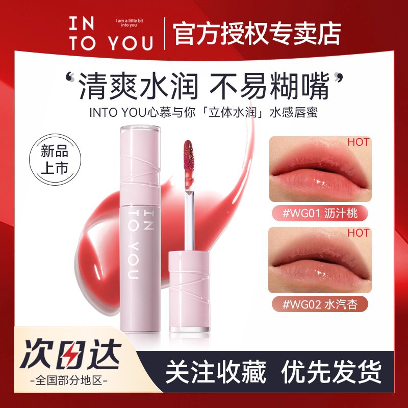 INTO YOU水感唇蜜立体水润易上色口红唇釉平价小众女