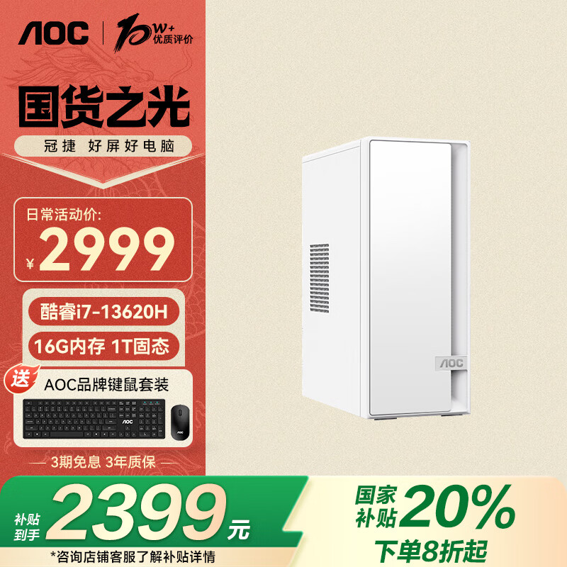 AOC20%荣光920电脑台式机商用办公整机主机（酷睿13代i7-13620H 16G 1T商务键鼠 三年上门）