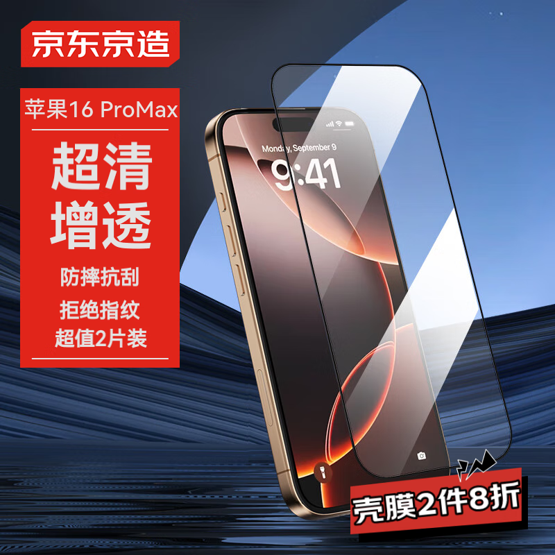 京东京造【高清2片装】苹果16ProMax钢化膜iPhone16ProMax手机膜防尘防摔抗指纹超薄全覆盖送贴膜