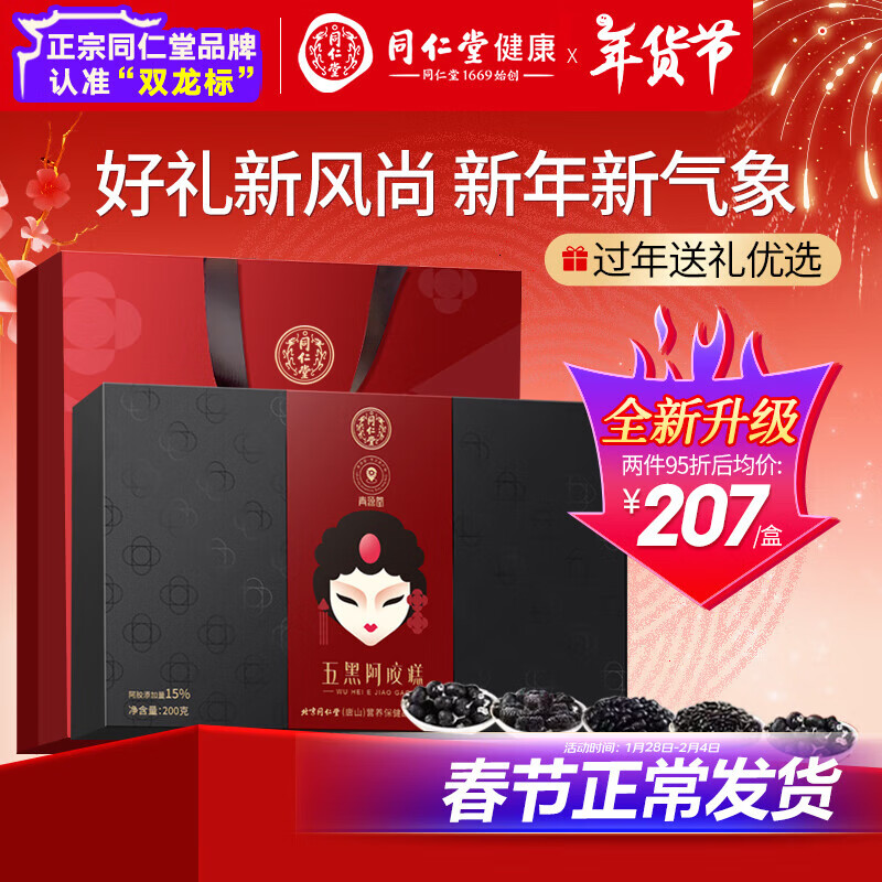 同仁堂阿胶糕升级款五黑驴皮阿胶膏营养补品春节送长辈年货礼盒