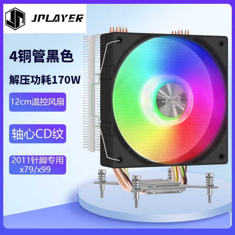 JPLAYER子意联名款4铜管CPU散热器X79/x99黑色12cm炫彩降噪温控风扇（配硅脂/英特尔2011)JPS-504