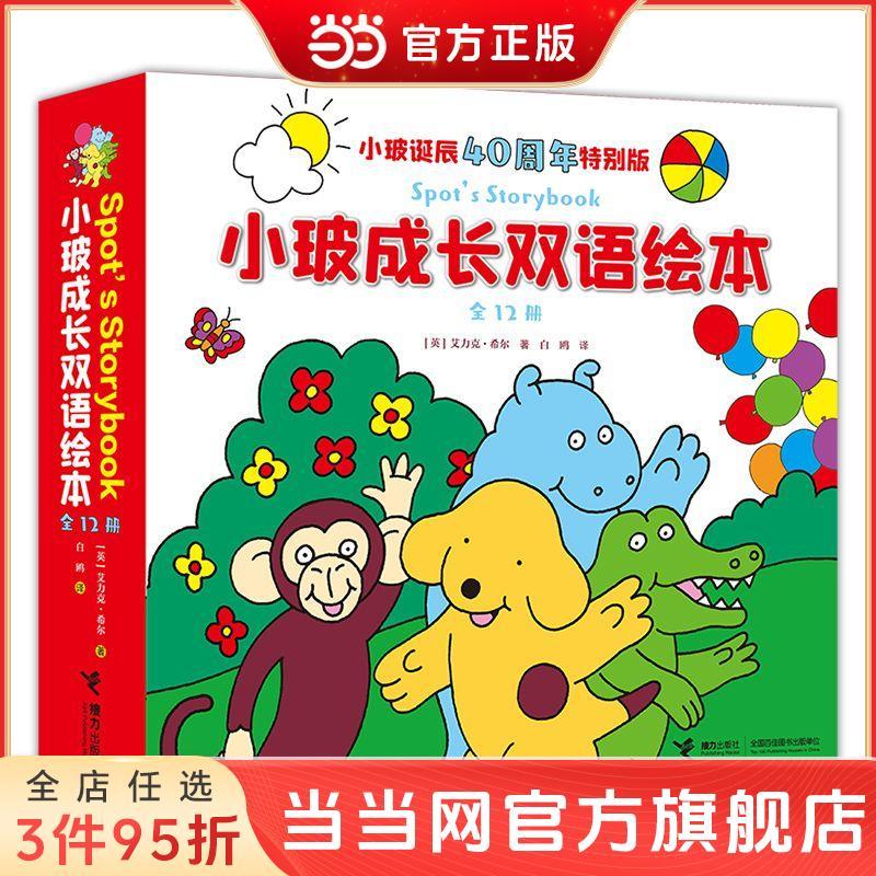 小玻成长双语绘本全12册 经典童书斑点狗小玻spot全新故事中英文