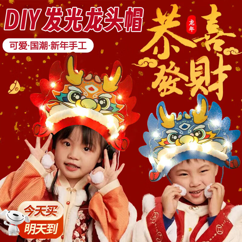 嘉德朗新年儿童龙头帽子龙年过年手工diy制作材料包创意头饰装饰品 新年国潮龙帽-红色