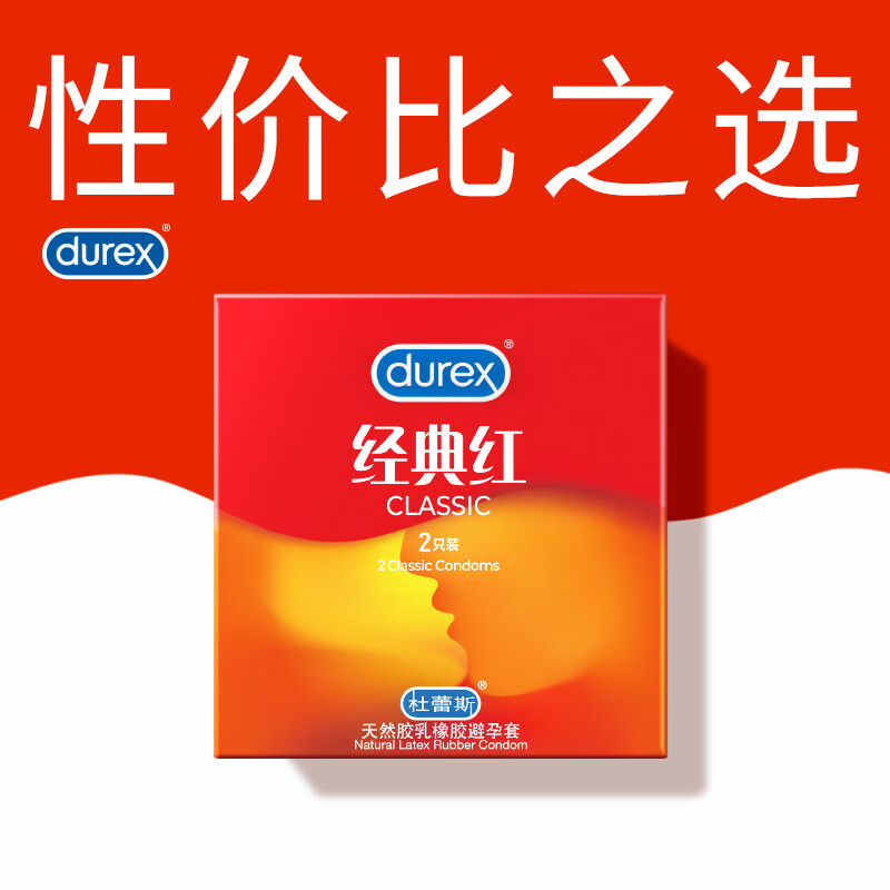 杜蕾斯（durex）避孕套 超薄 套 经典红 男女用 成人计生两性情趣用品 套套 经典红2只