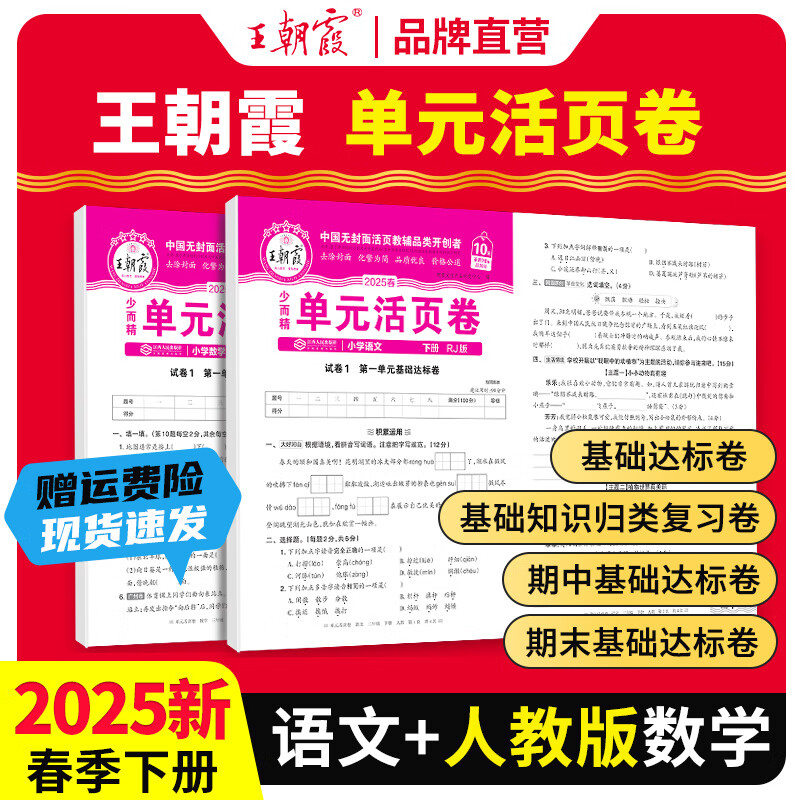 2025下册上下册王朝霞活页单元同步测试卷语文数学英语测试全能练考课堂达标100分北师苏教版同步练习模拟人教版上册 下册-语文+数学（人教版）2本套装 二年级 上册-语文+数学（人教版）2本套装