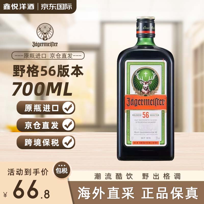 野格56版 鹿角利口酒 力娇酒 调制酒 原瓶 洋酒基酒 野格56-700ml