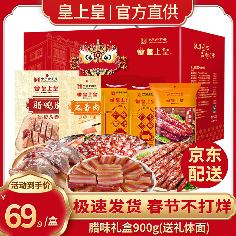 皇上皇腊肠 广东广州特产广式熟食腊味年货礼盒手信 佳品 【醒狮祝贺】腊味礼盒900g