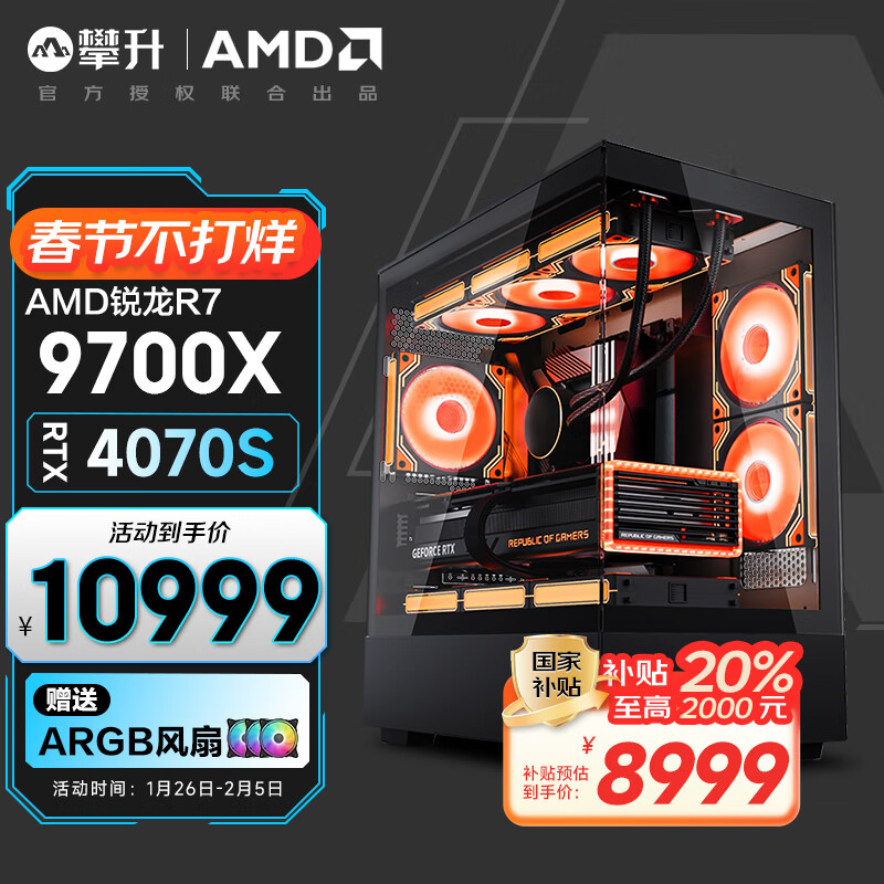 攀升&AMD 战神RS台式电脑游戏台式机电脑主机全套（AMD锐龙R7-9700X 32GD5 1T RTX4070S）20%