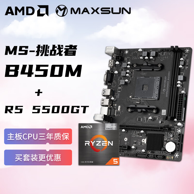 AMD锐龙R5 5500GT核显搭铭瑄 MS-挑战者 B450M 家用办公主板 板U套装 CPU主板套装