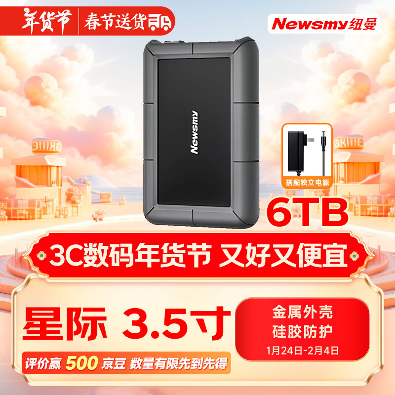 纽曼（Newsmy）6TB 移动硬盘 3.5英寸 桌面存储 星际系列 Type-C 3.1 硅胶保护金属外壳 大容量 家庭数据仓库