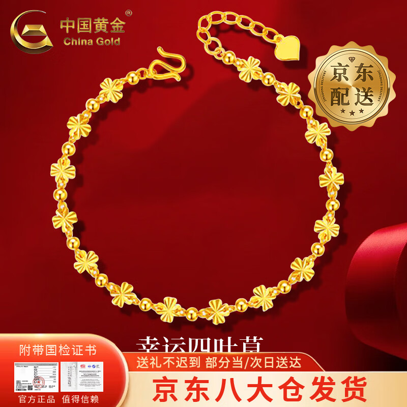 中国黄金（CHINA GOLD）黄金手链女款999足金幸运四叶草转运珠手饰纪念新年节 【京速达】四叶草手链 约4g-4.1g