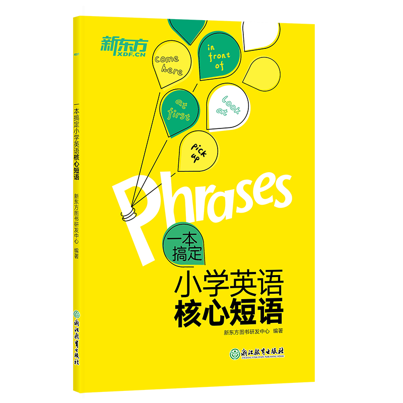 新东方 一本搞定小学英语核心短语 全国通用版 常考常用易混易错核心短语词组【王芳直播】