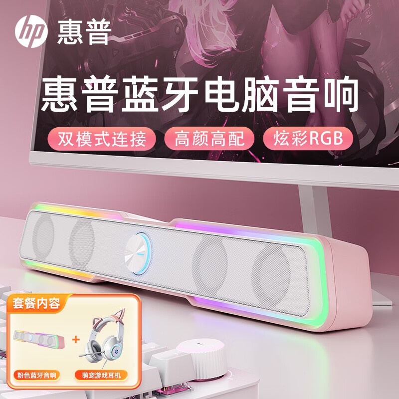 惠普（HP） 电脑音响台式家用笔记本桌面有线长条游戏小音箱麦克风蓝牙低音炮喇叭环绕重低音 【樱花粉】蓝牙音箱+萌宠耳机