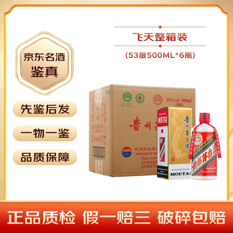 茅台飞天 酱香型白酒 53度 【名酒鉴真】 2024年 500mL 6瓶 原箱飞天