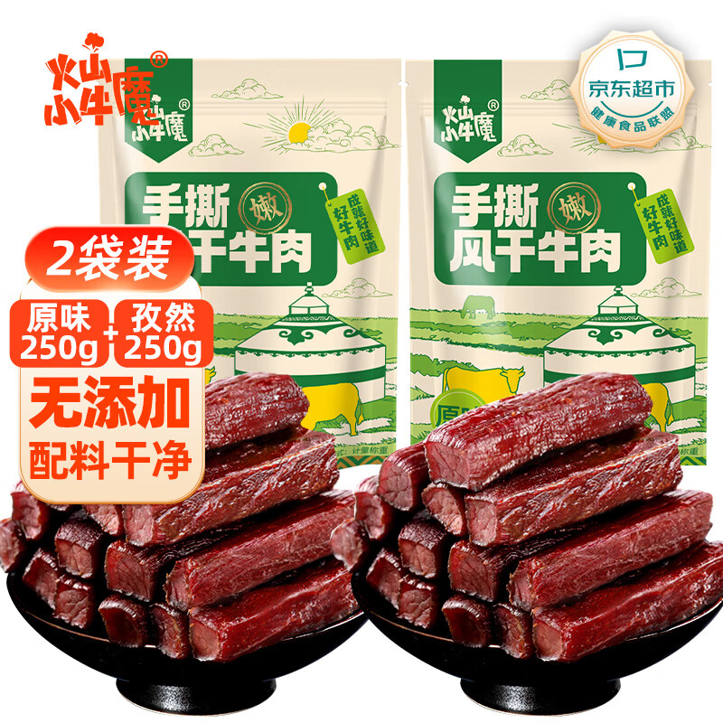 火山小牛魔 手撕风干牛肉干混合口味500g(原味+孜然) 休闲零食 肉干肉脯 原味+孜然 共500g（口感偏软）