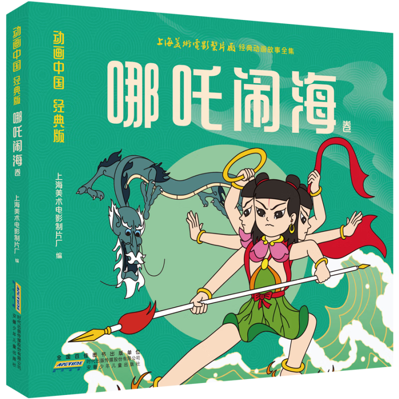  哪咤闹海 中国动画注音版故事书动画连环画 绘本6-7岁小学一二三年级课外书